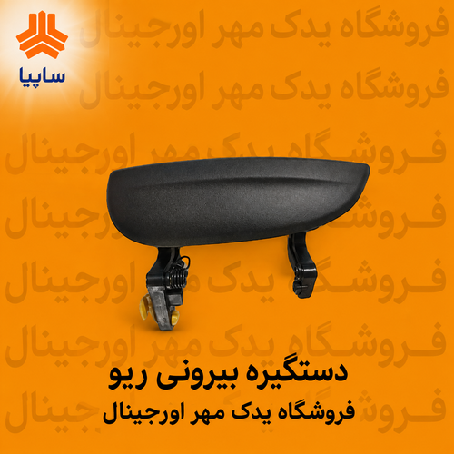 دستگیره بیرونی ریو
