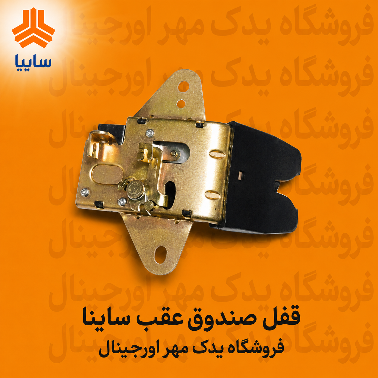 قفل صندوق عقب ساینا