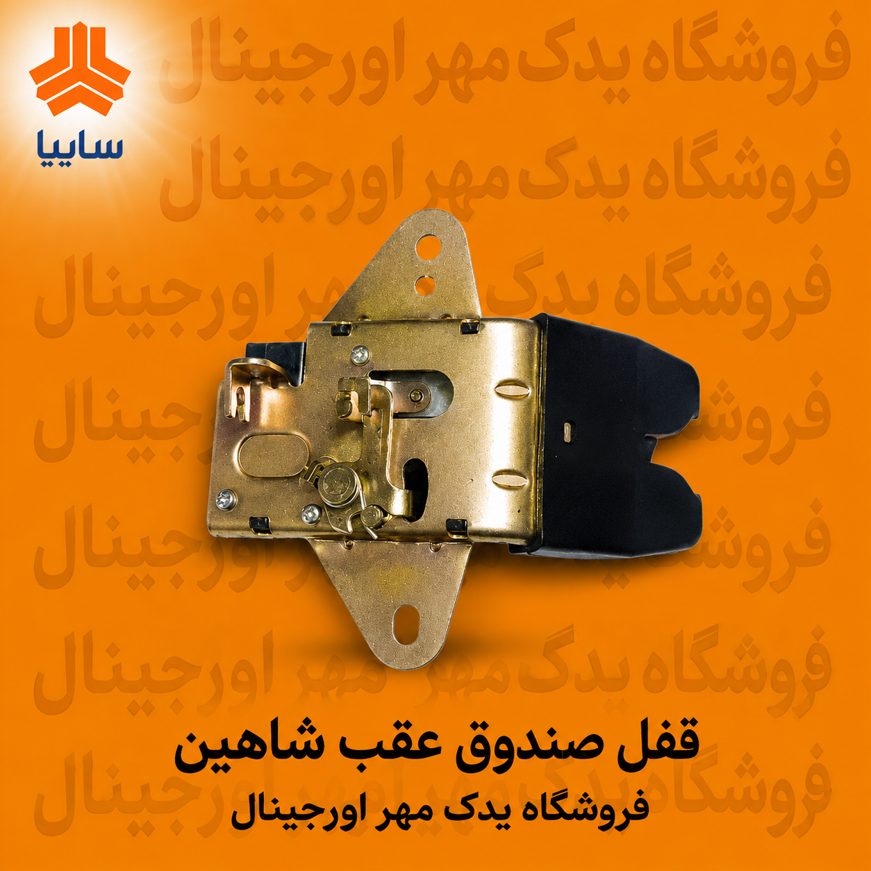 قفل صندوق عقب شاهین