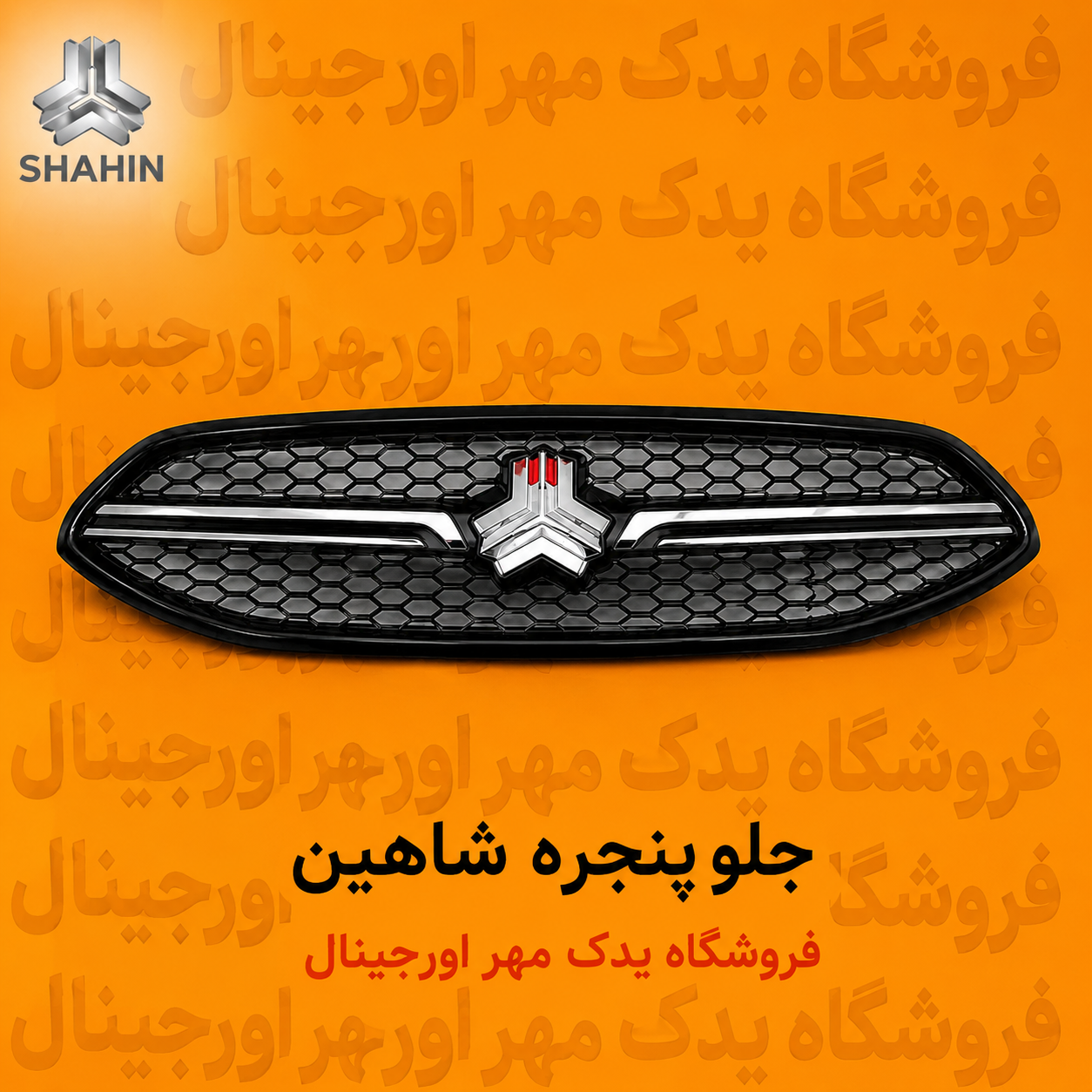 جلو پنجره شاهین