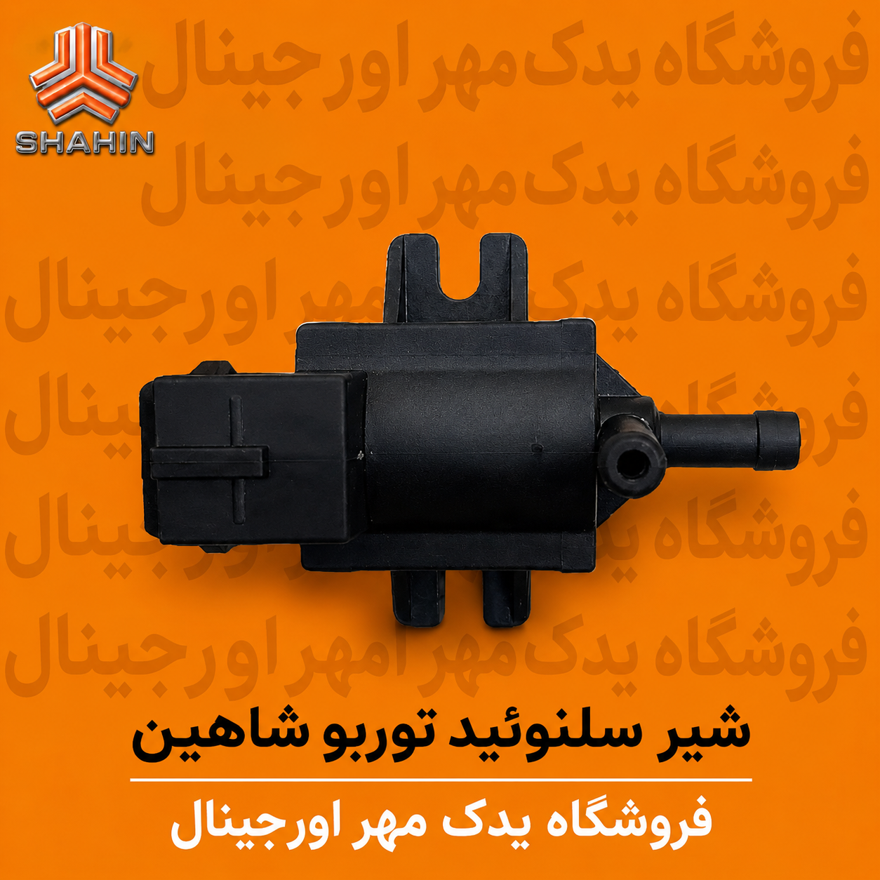 شیر سلونوئید توربو شاهین