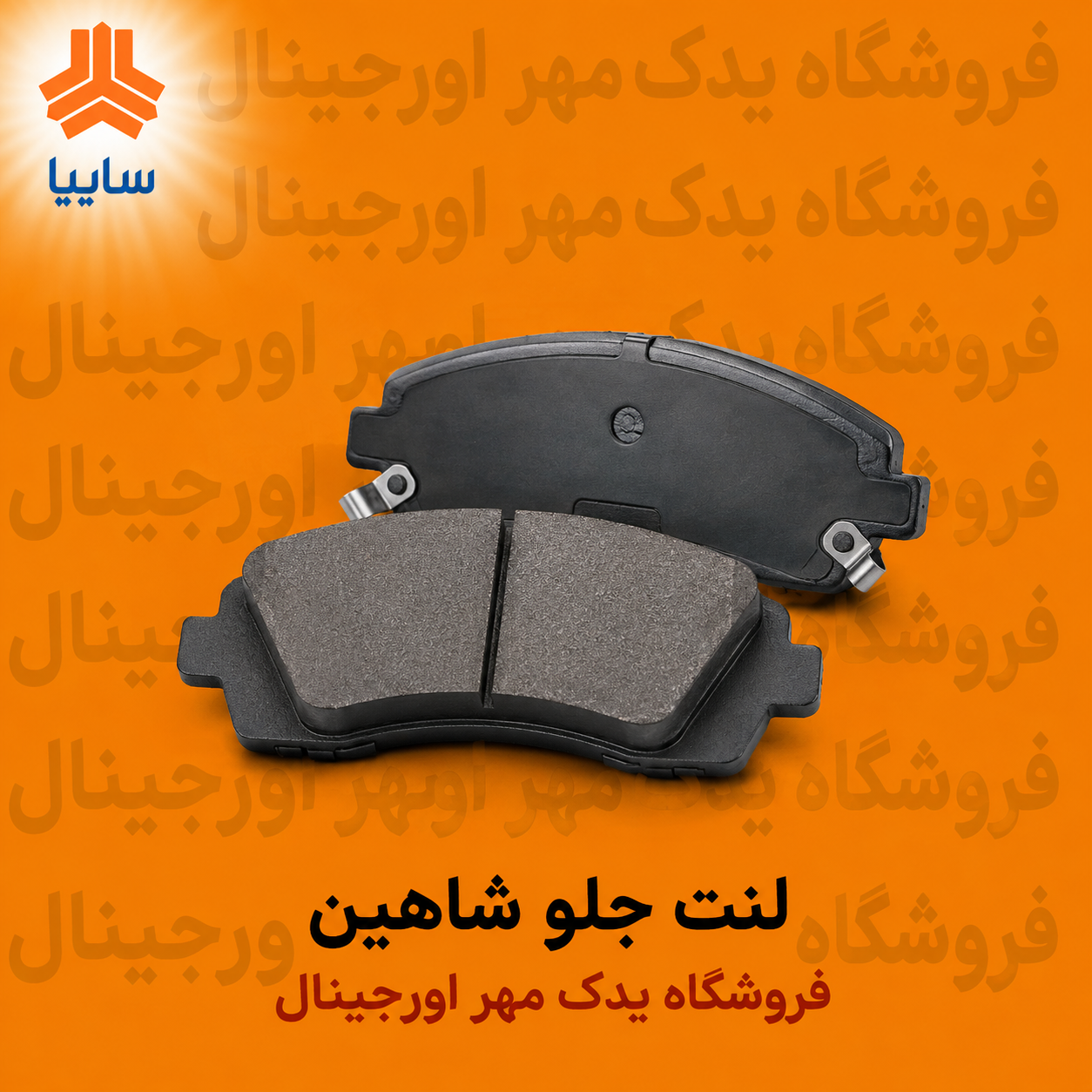 لنت  جلو شاهین