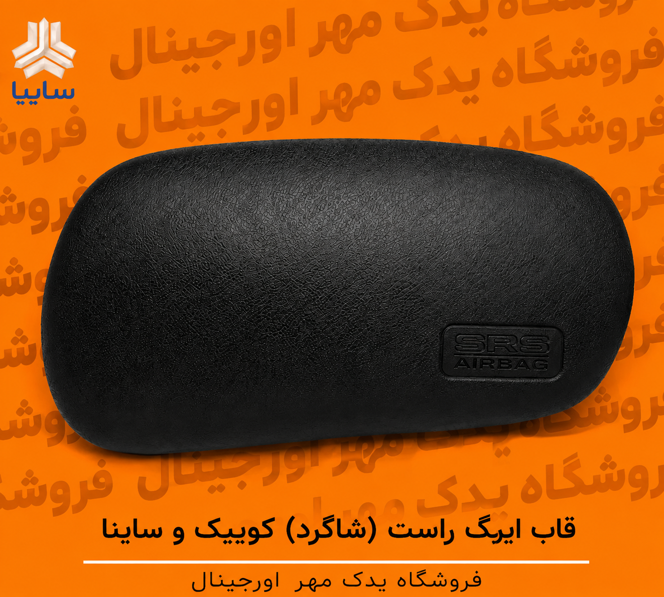 قاب ایربگ راست کوییک و ساینا