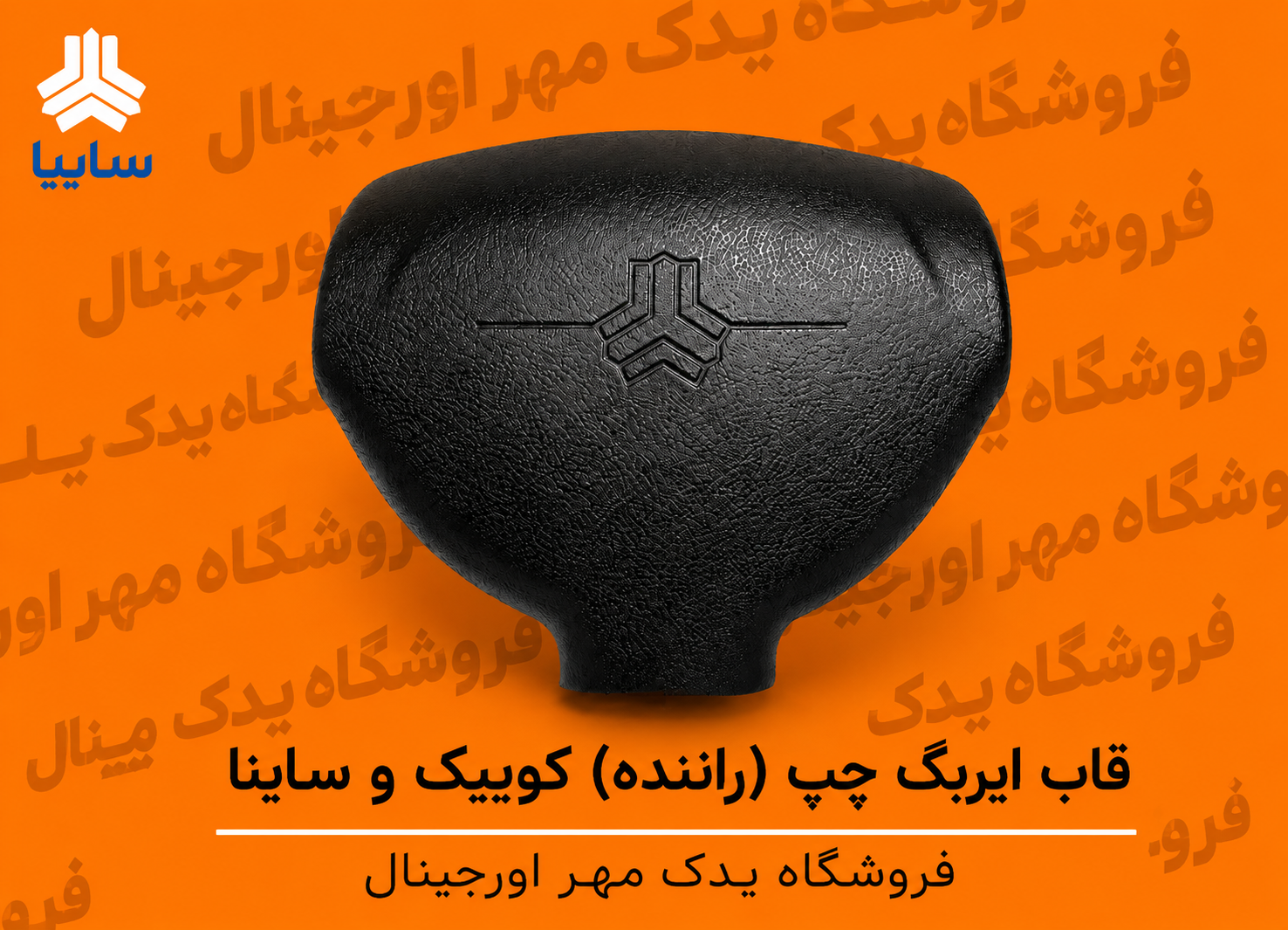 قاب ایربگ چپ کوییک و ساینا