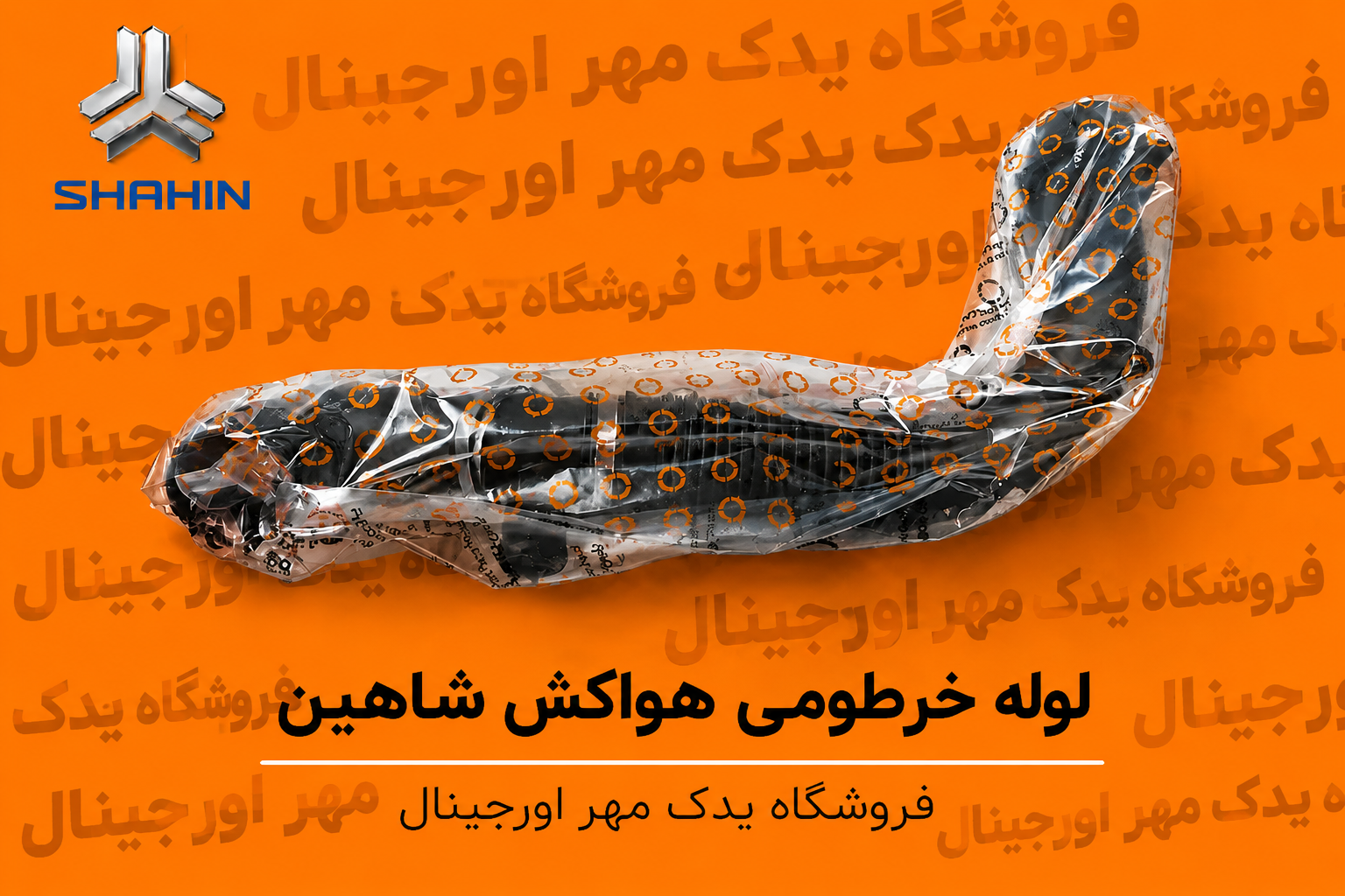 لوله خرطومی کانال خروجی هواکش شاهین