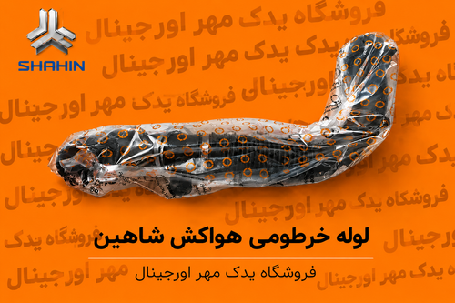 لوله خرطومی کانال خروجی هواکش شاهین