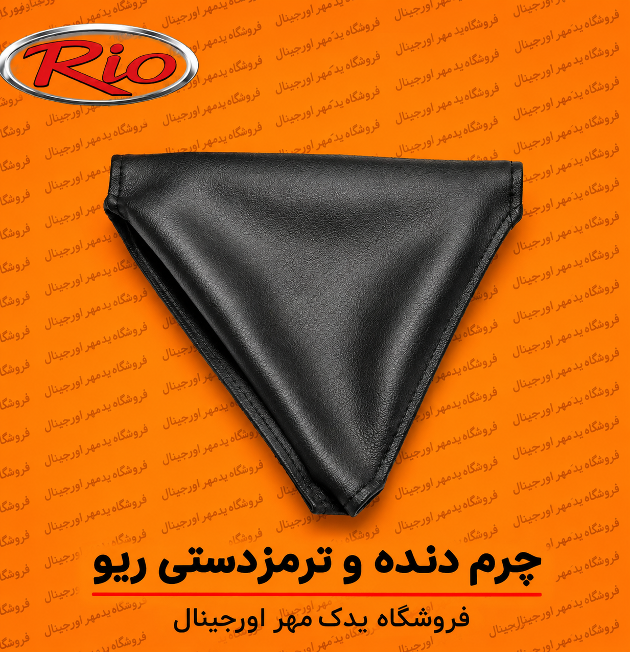 چرم دنده و ترمز دستی ریو
