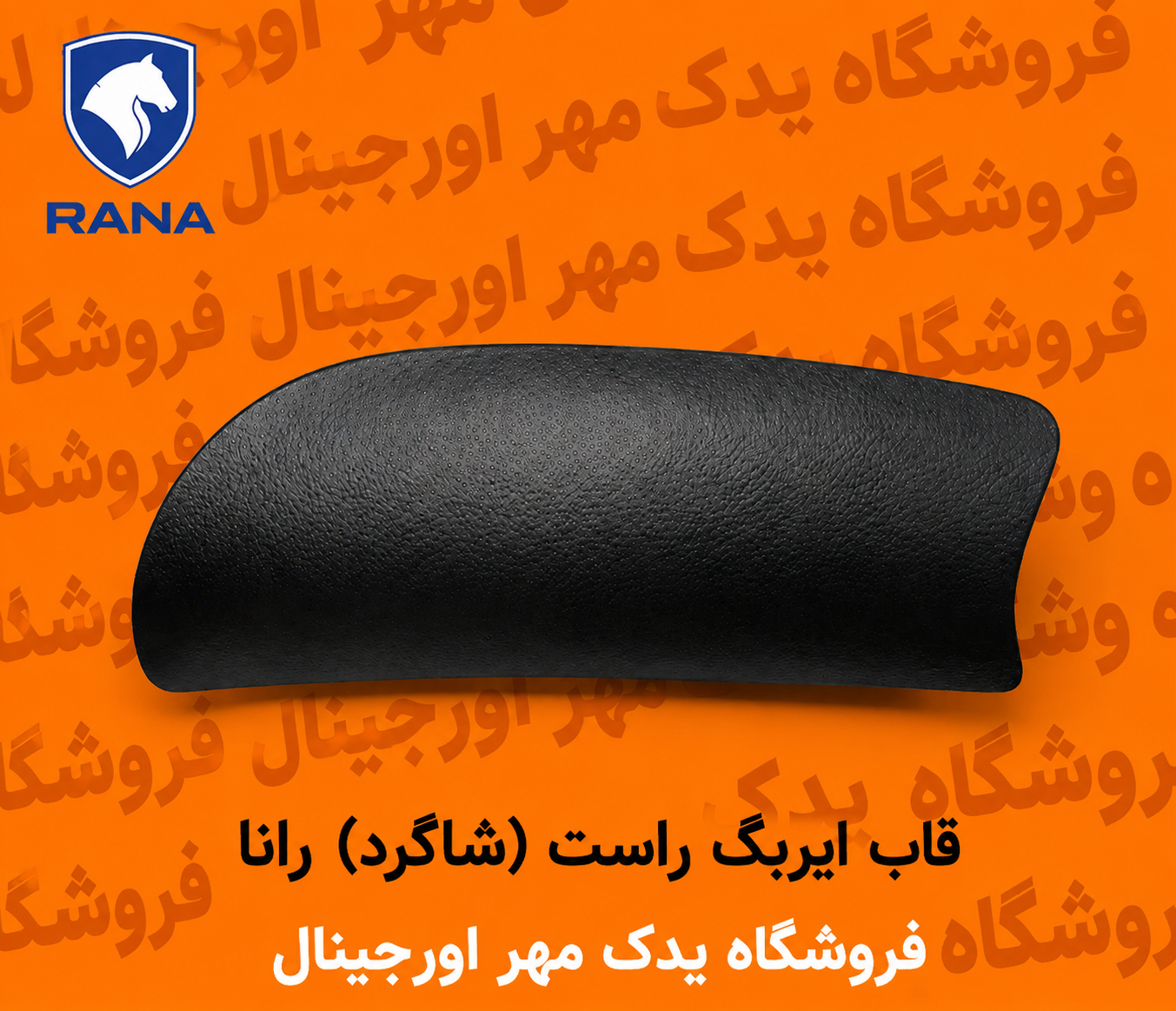 قاب ایربگ راست رانا