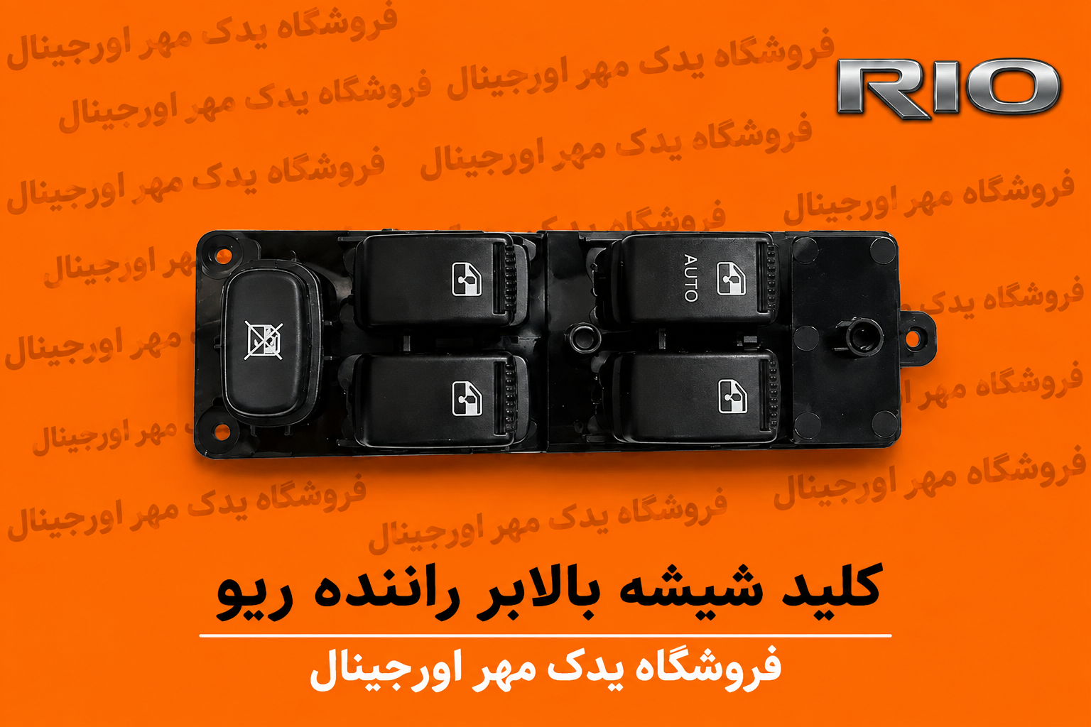 کلید شیشه بالابر راننده (چپ) ریو