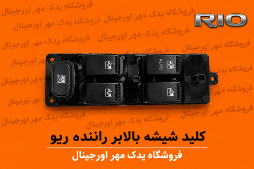 کلید شیشه بالابر راننده (چپ) ریو