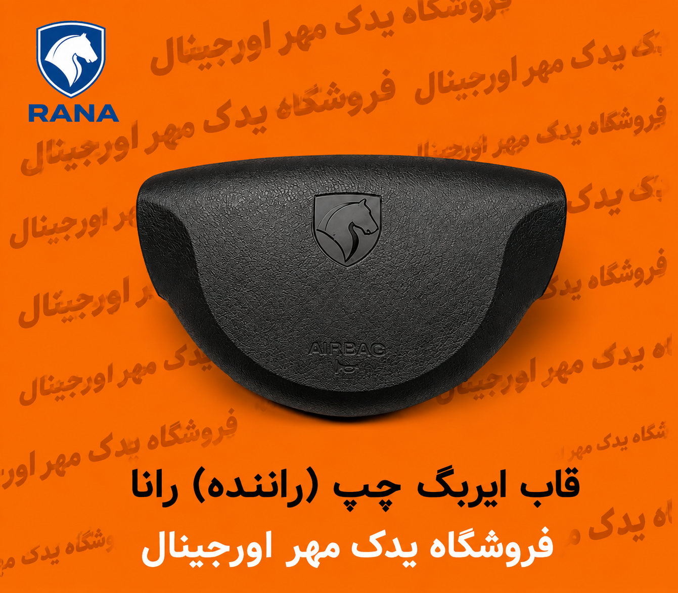 قاب ایربگ چپ راننده رانا
