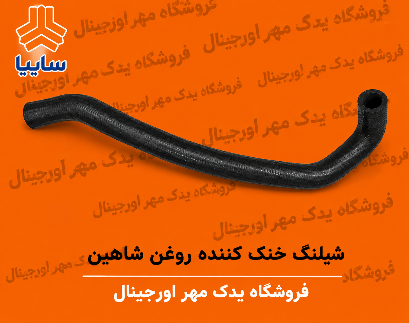 شیلنگ خنک کننده روغن  شاهین
