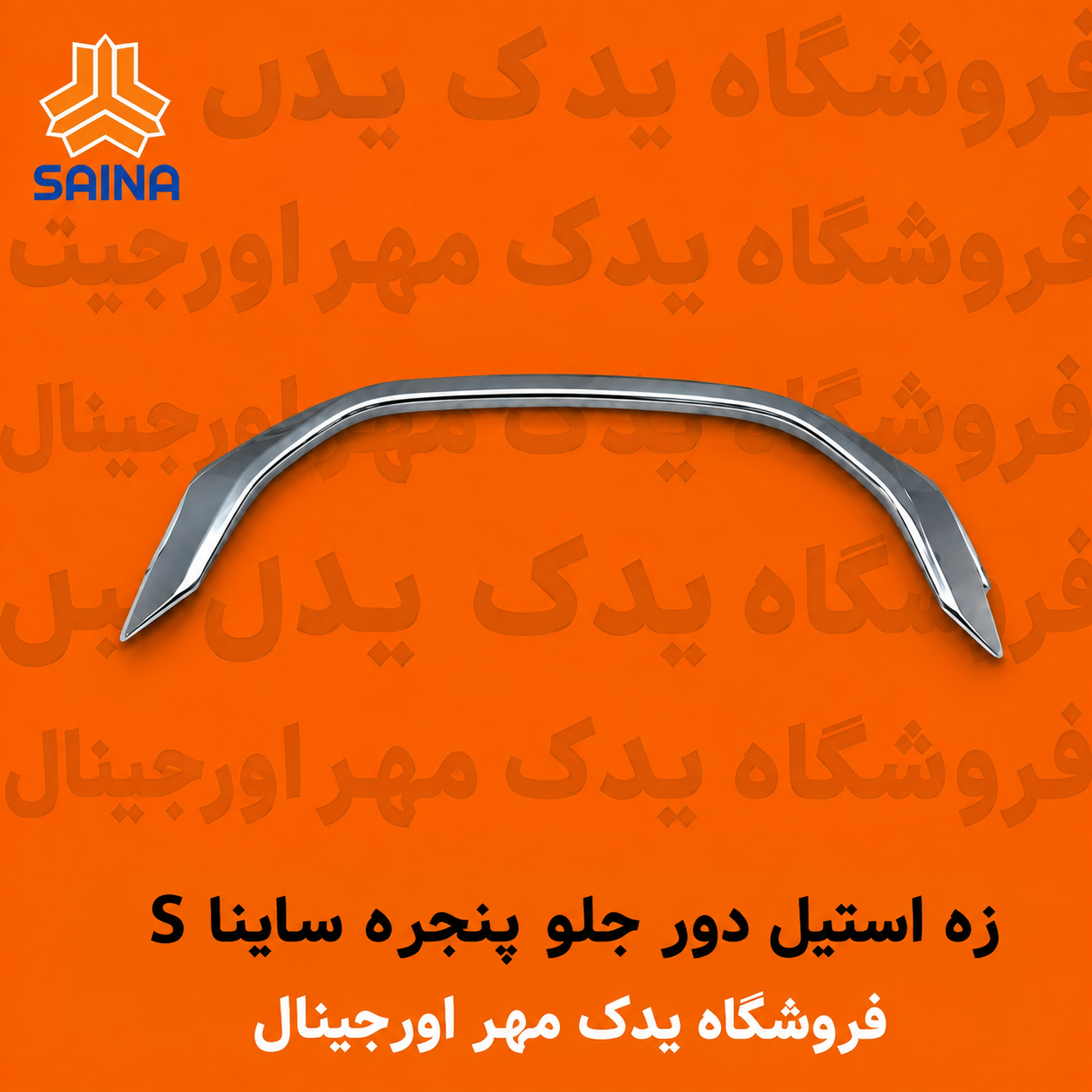 زه دور جلو پنجره ساینا S