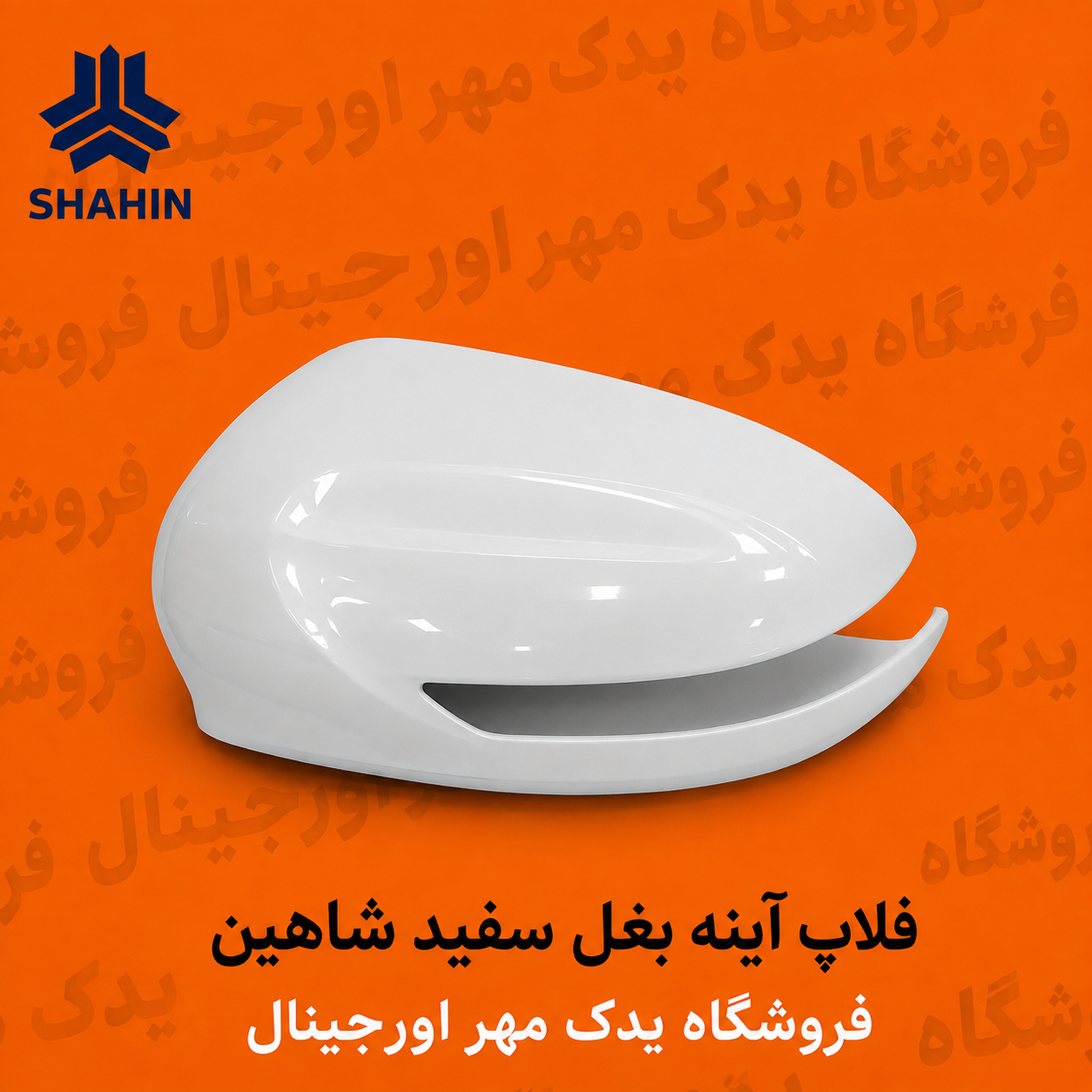 فلاپ آینه بغل سفید شاهین