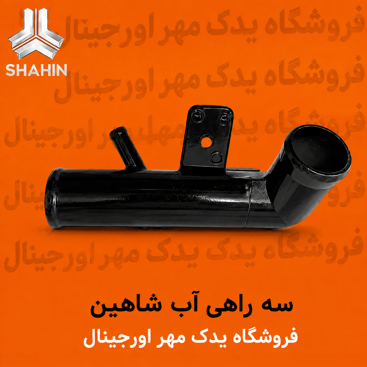 سه راهی آب شاهین
