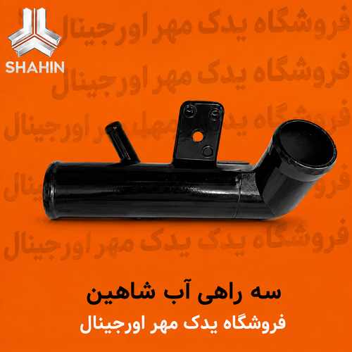 سه راهی آب شاهین