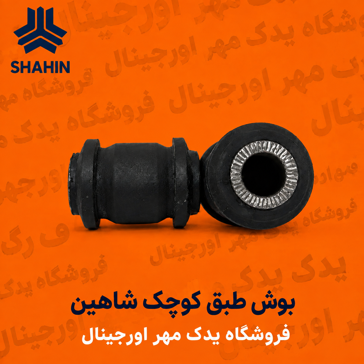 بوش طبق کوچک شاهین