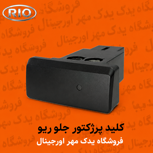 کلید پرژکتور جلو ریو
