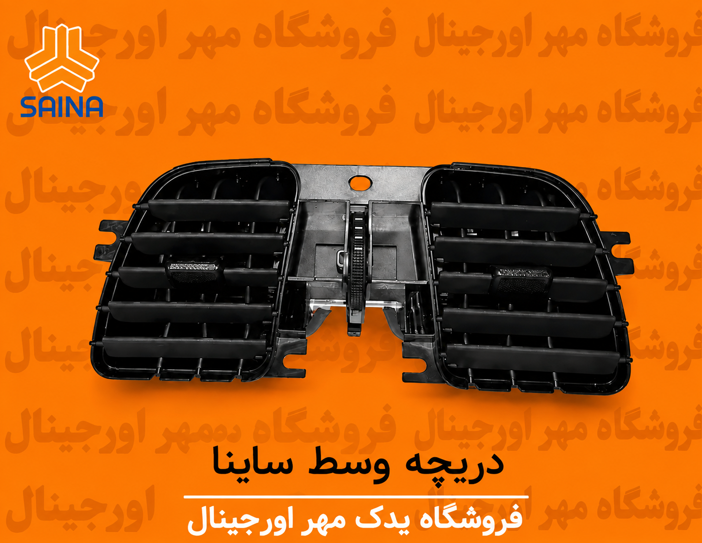 دریچه هوای وسط ساینا