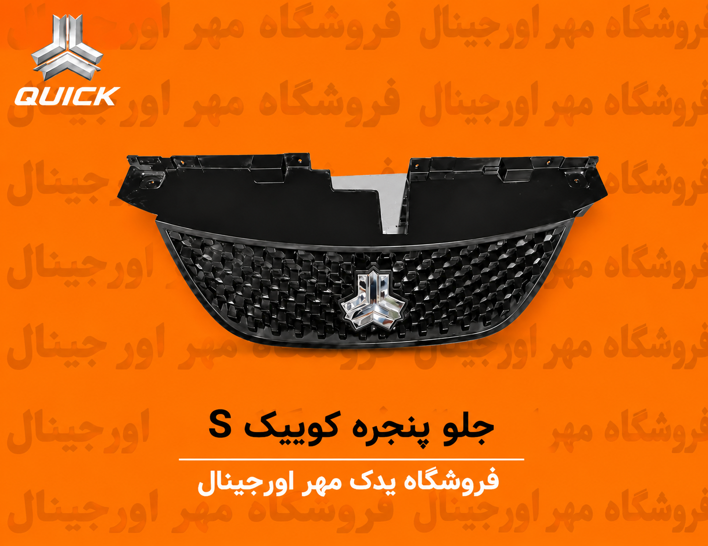 جلوپنجره کوییک اس