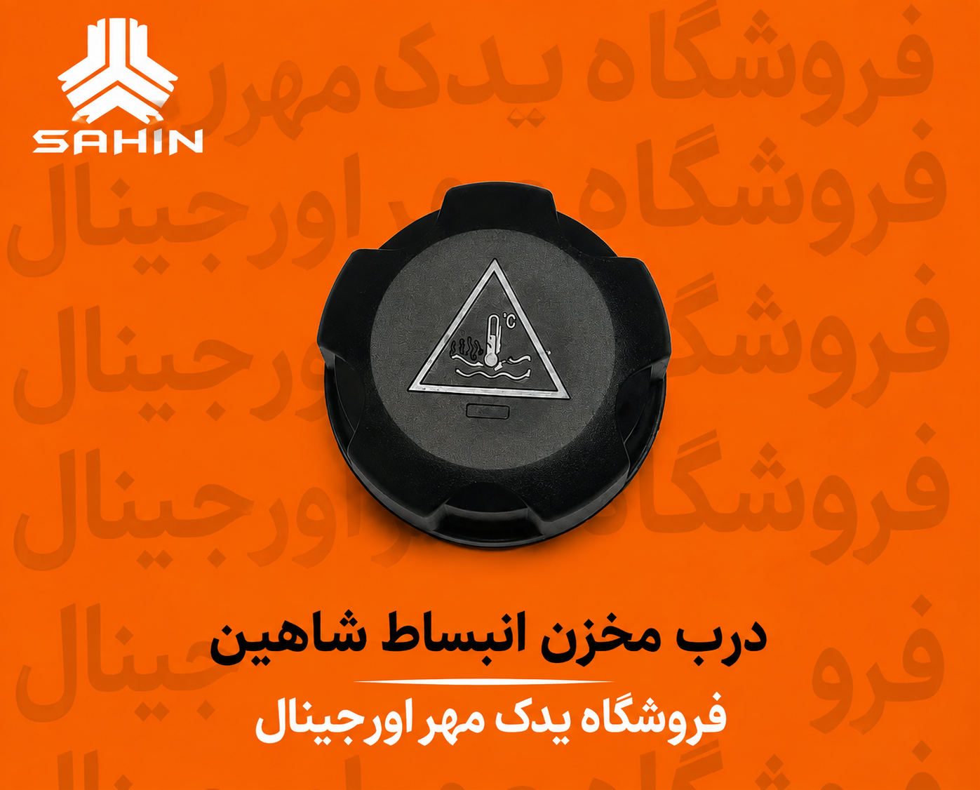 در منبع  انبساط آب اضافه شاهین