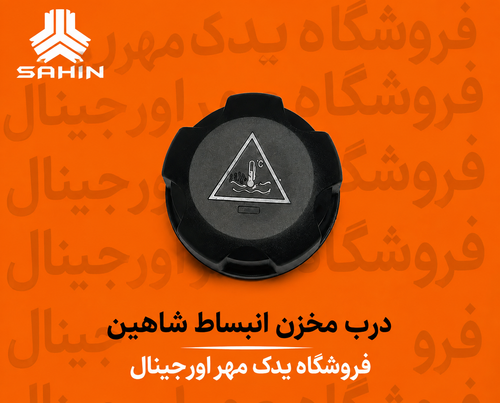 در منبع انبساط آب اضافه شاهین