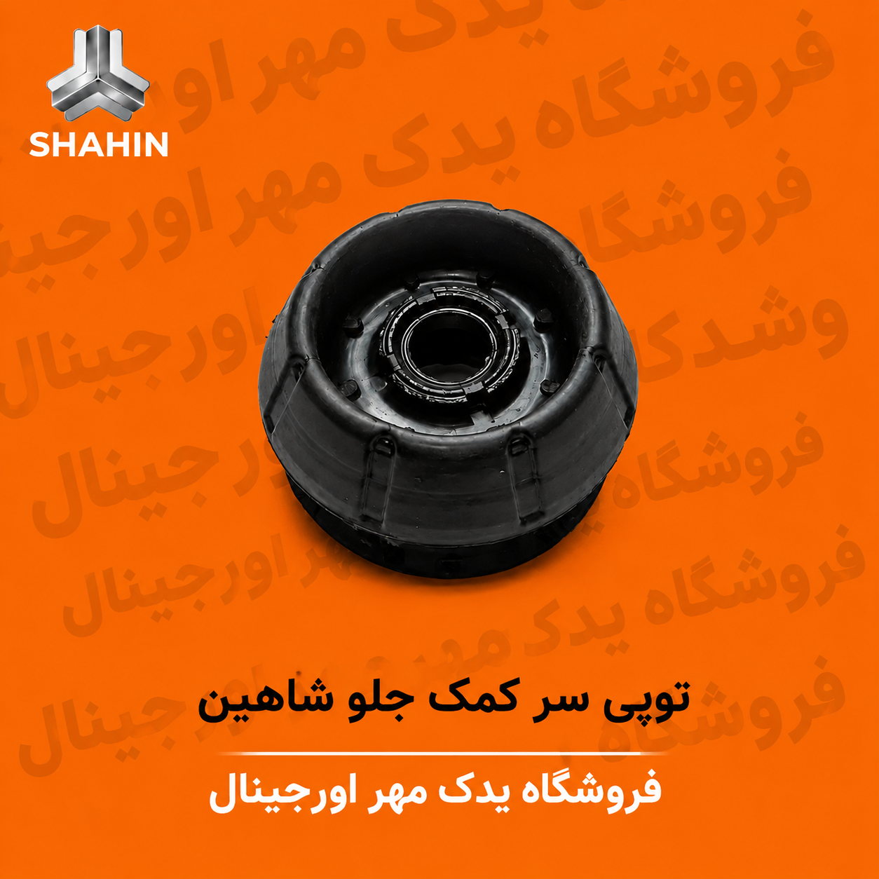 توپی سرکمک جلو شاهین