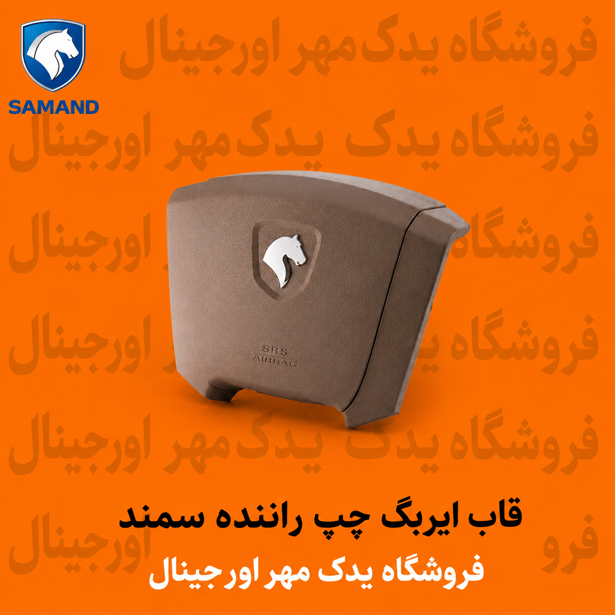 قاب ایربگ چپ راننده سمند