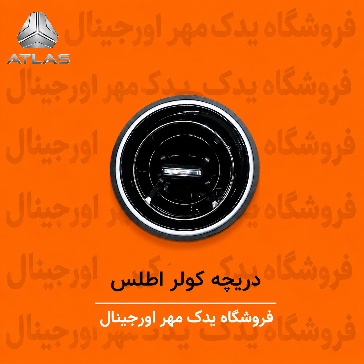 دریچه کولر اطلس