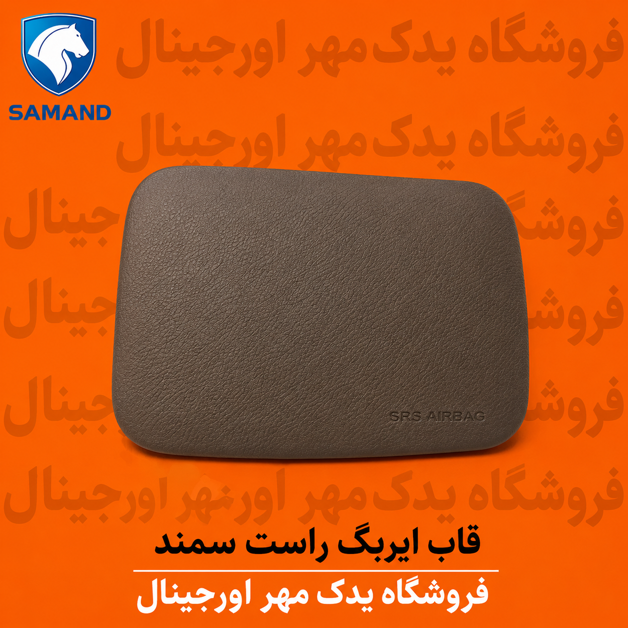 قاب ایربگ راست سمند
