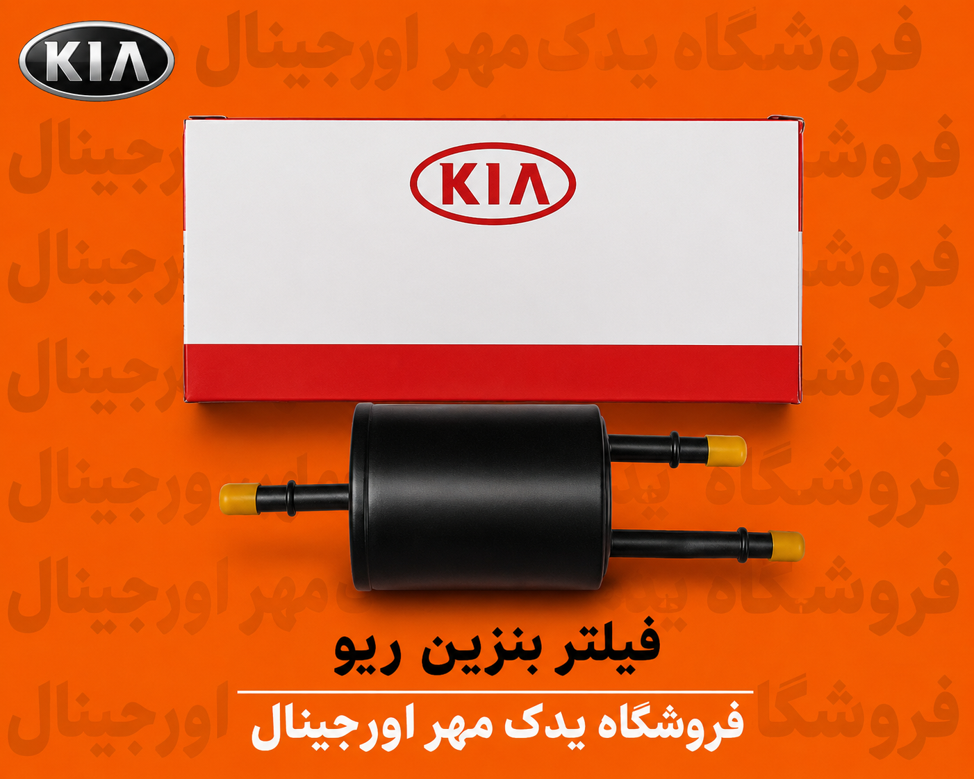 فیلتر بنزین ریو