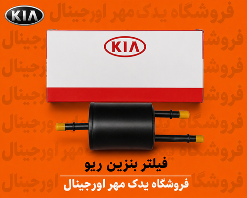 فیلتر بنزین ریو