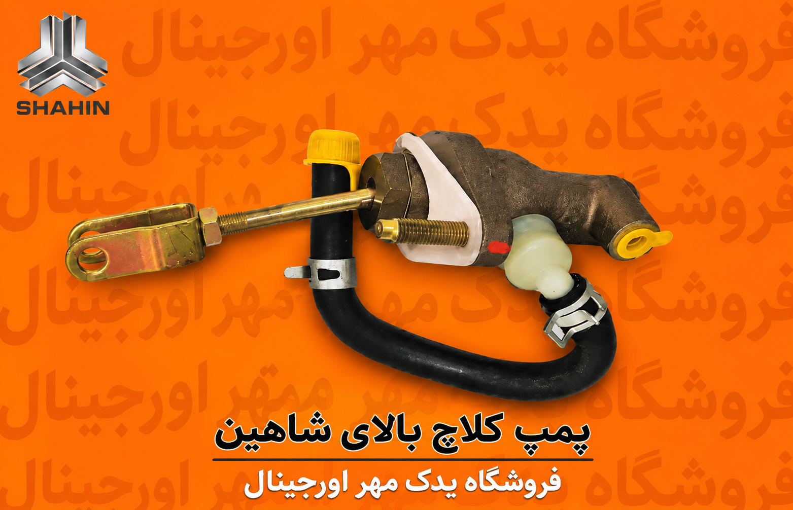 پمپ کلاج بالا شاهین