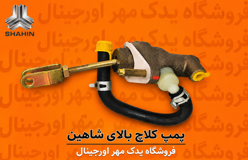 پمپ کلاج بالا شاهین