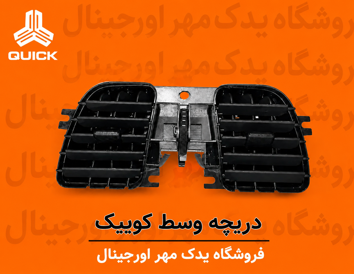 دریچه هوای وسط کوییک