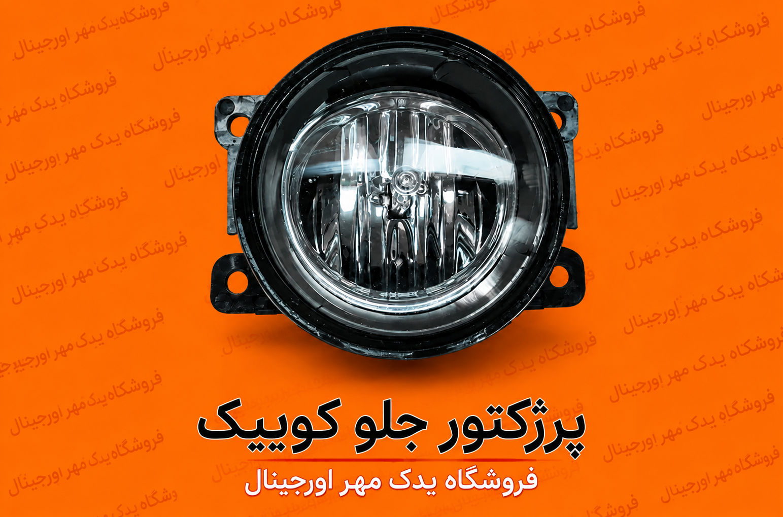 پرژکتور جلو کوییک