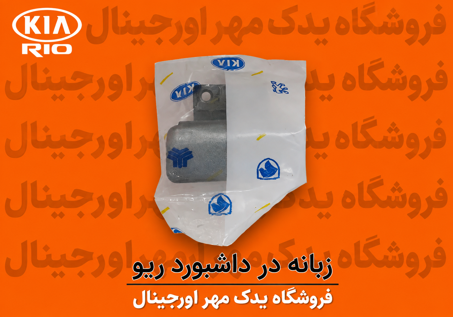 دستگیره در داشبورد ریو
