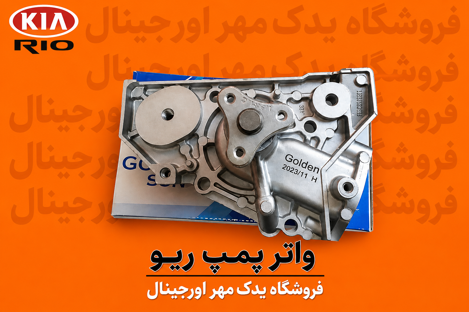 واترپمپ ریو وارداتی