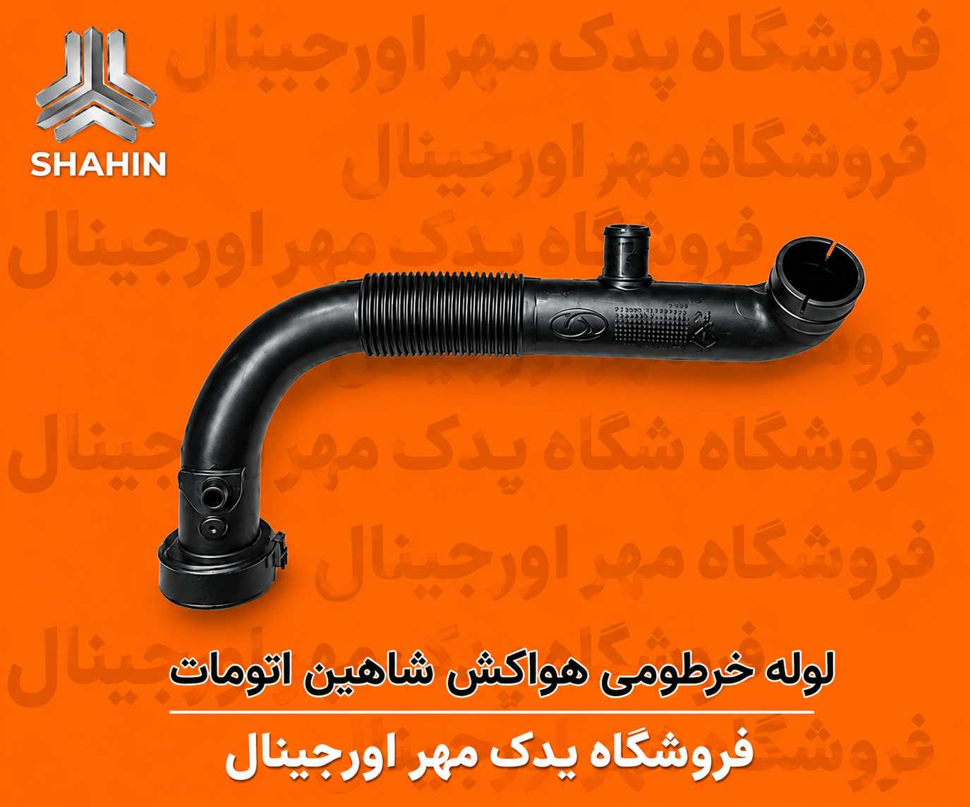 لوله خرطومی هواکش اتومات شاهین