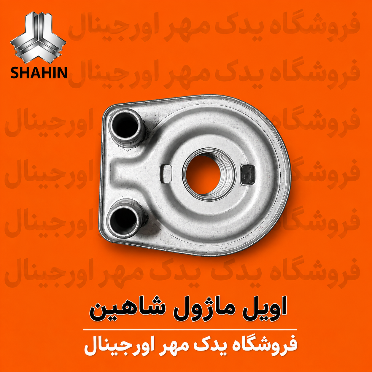 اویل ماژول شاهین