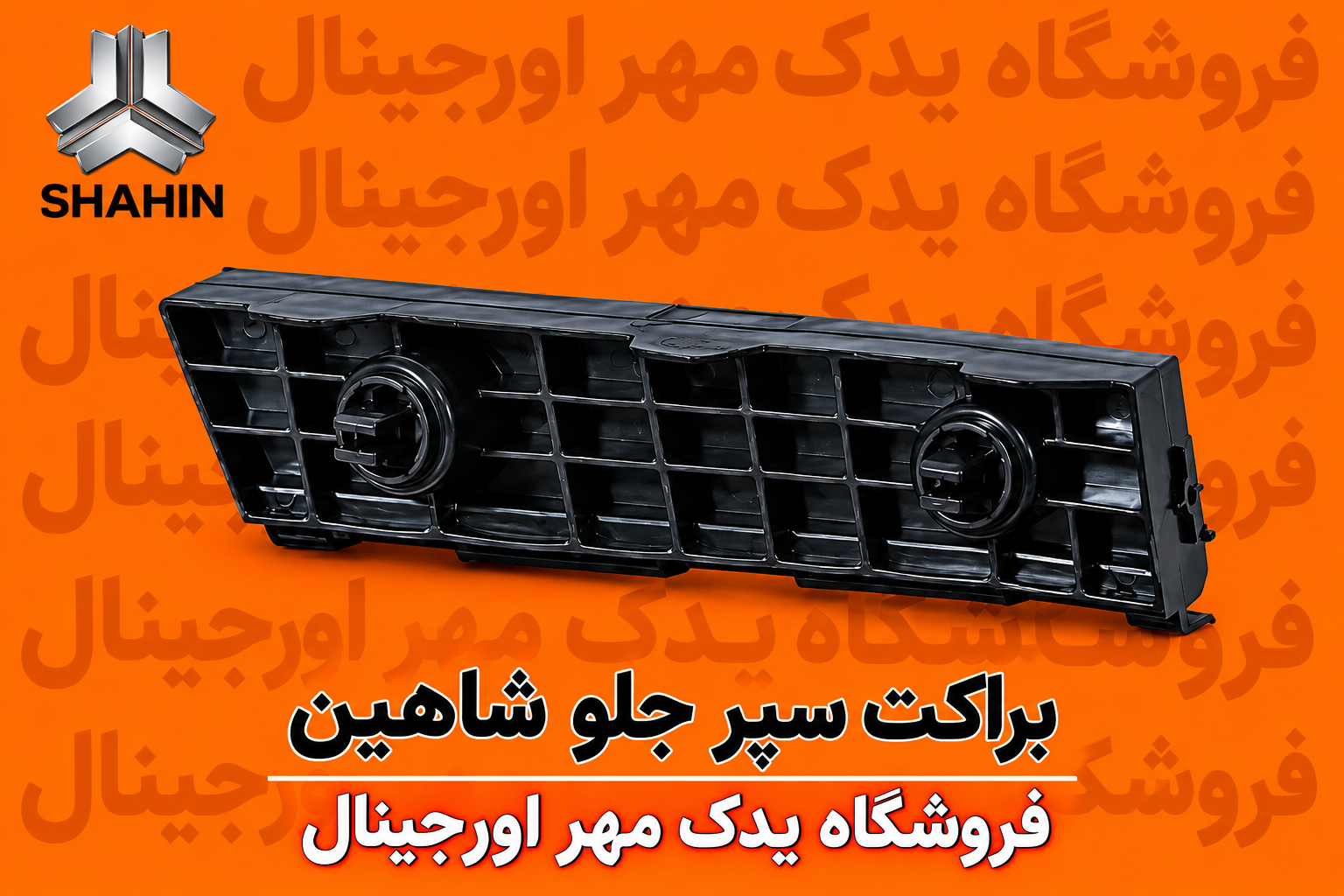 براکت سپر جلو شاهین