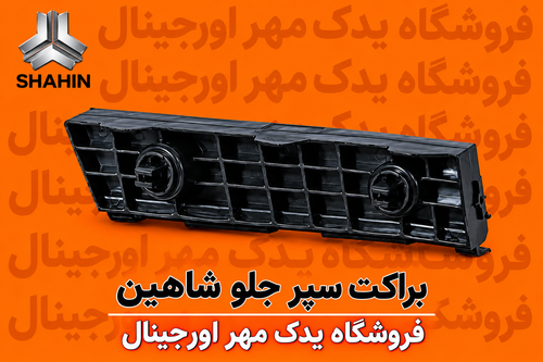 براکت سپر جلو شاهین