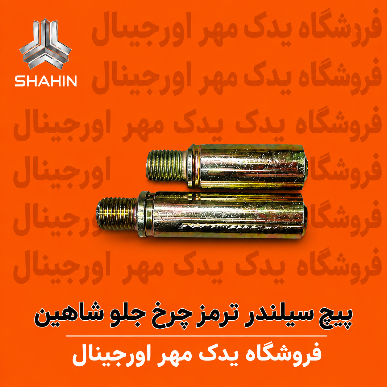 پیچ سیلندر ترمز چرخ جلو شاهین