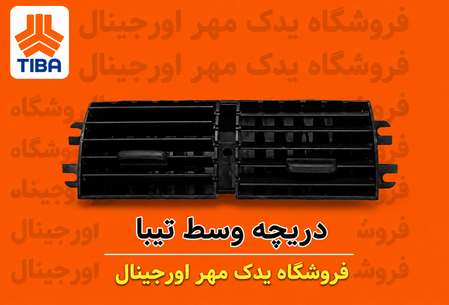 دریچه کولر تیبا