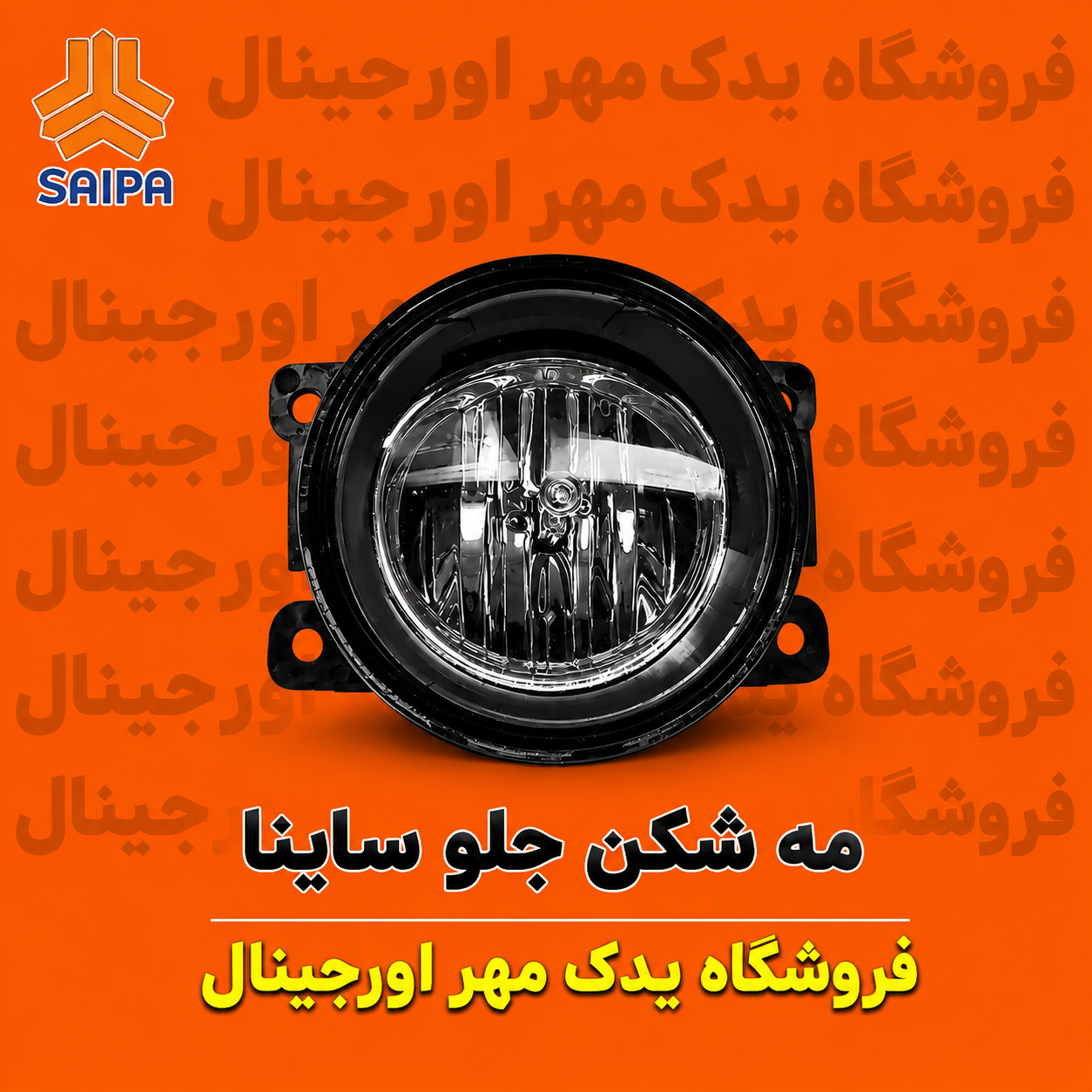 پرژکتور جلو ساینا