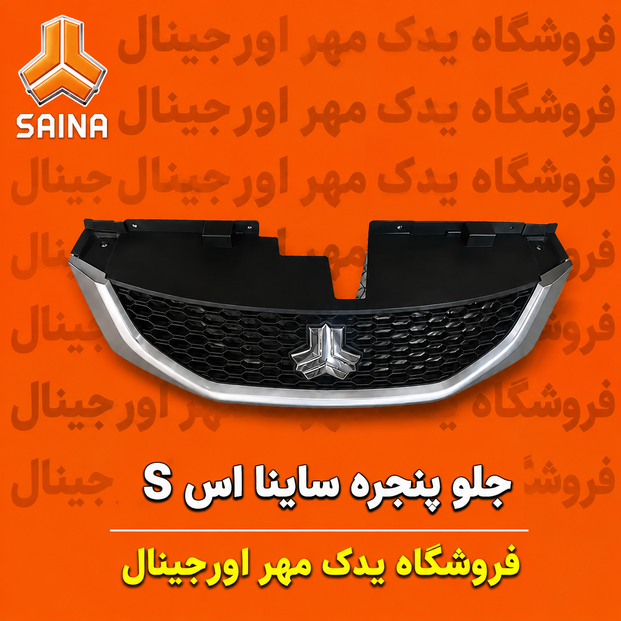 جلوپنجره ساینا اسS