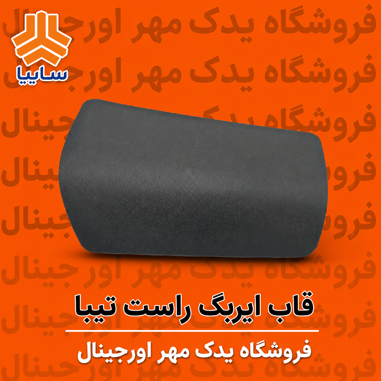 قاب ایربگ راست تیبا