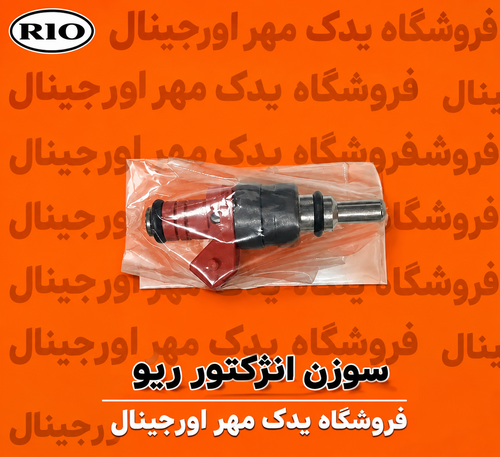 سوزن انژکتور ریو