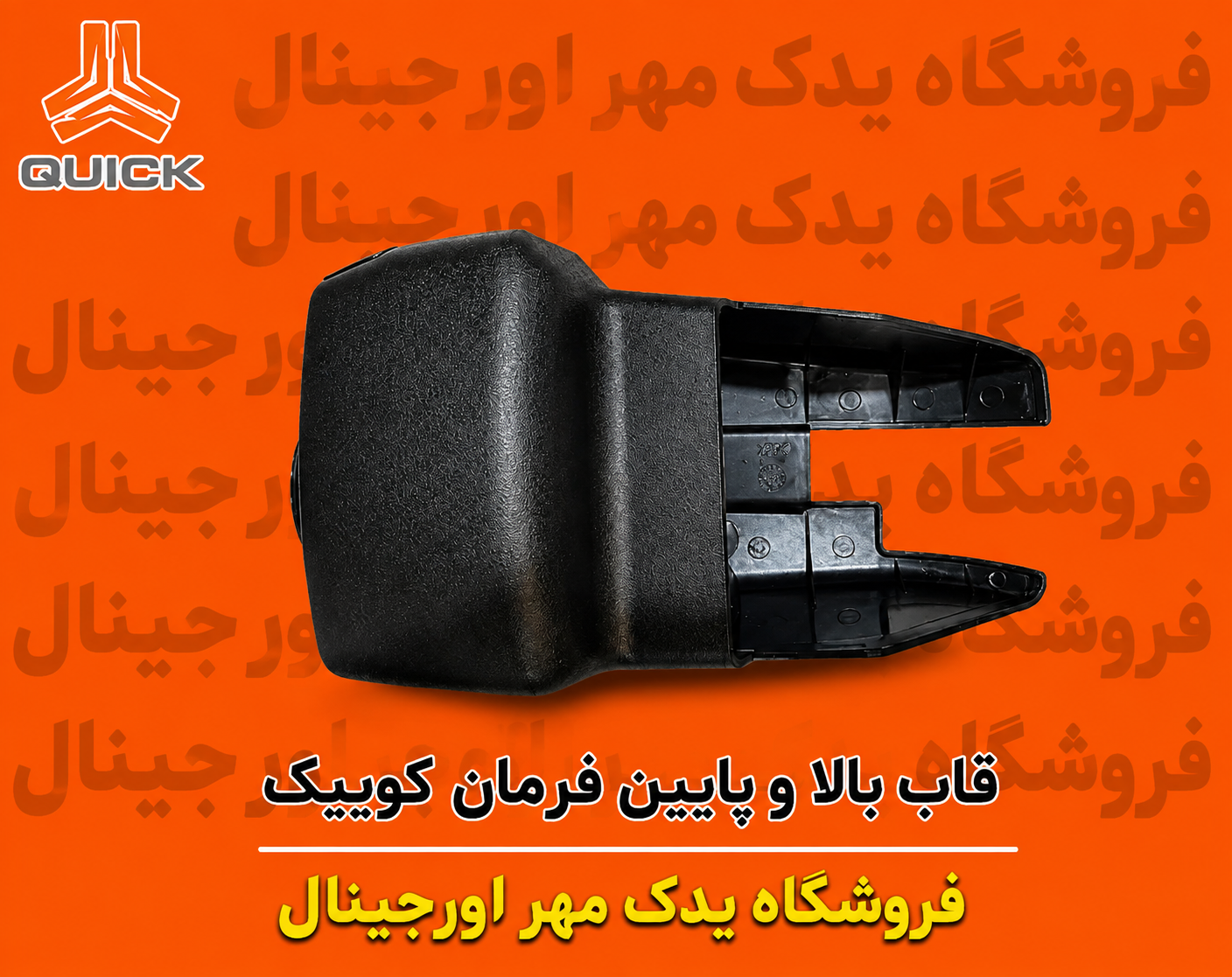 ست قاب فرمان کوییک