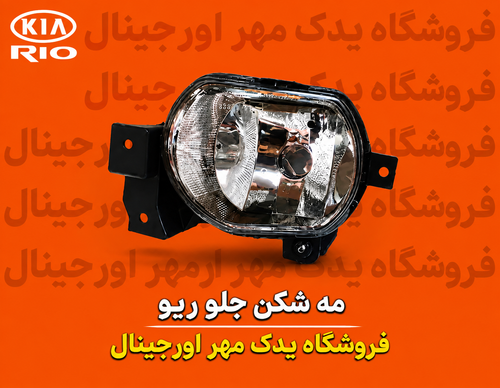 پرژکتور جلو ریو